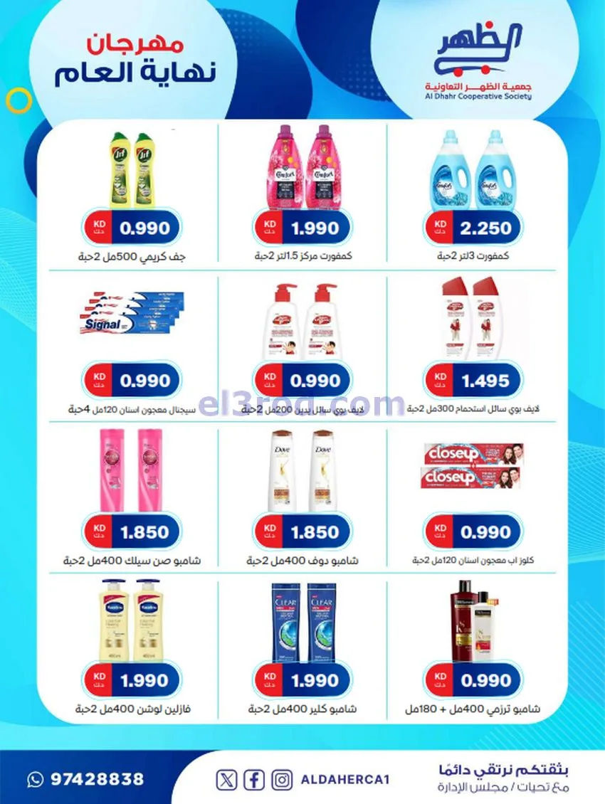 عروض جمعية ضاحية الظهر تعاونية|21 حتى 28-12-2025