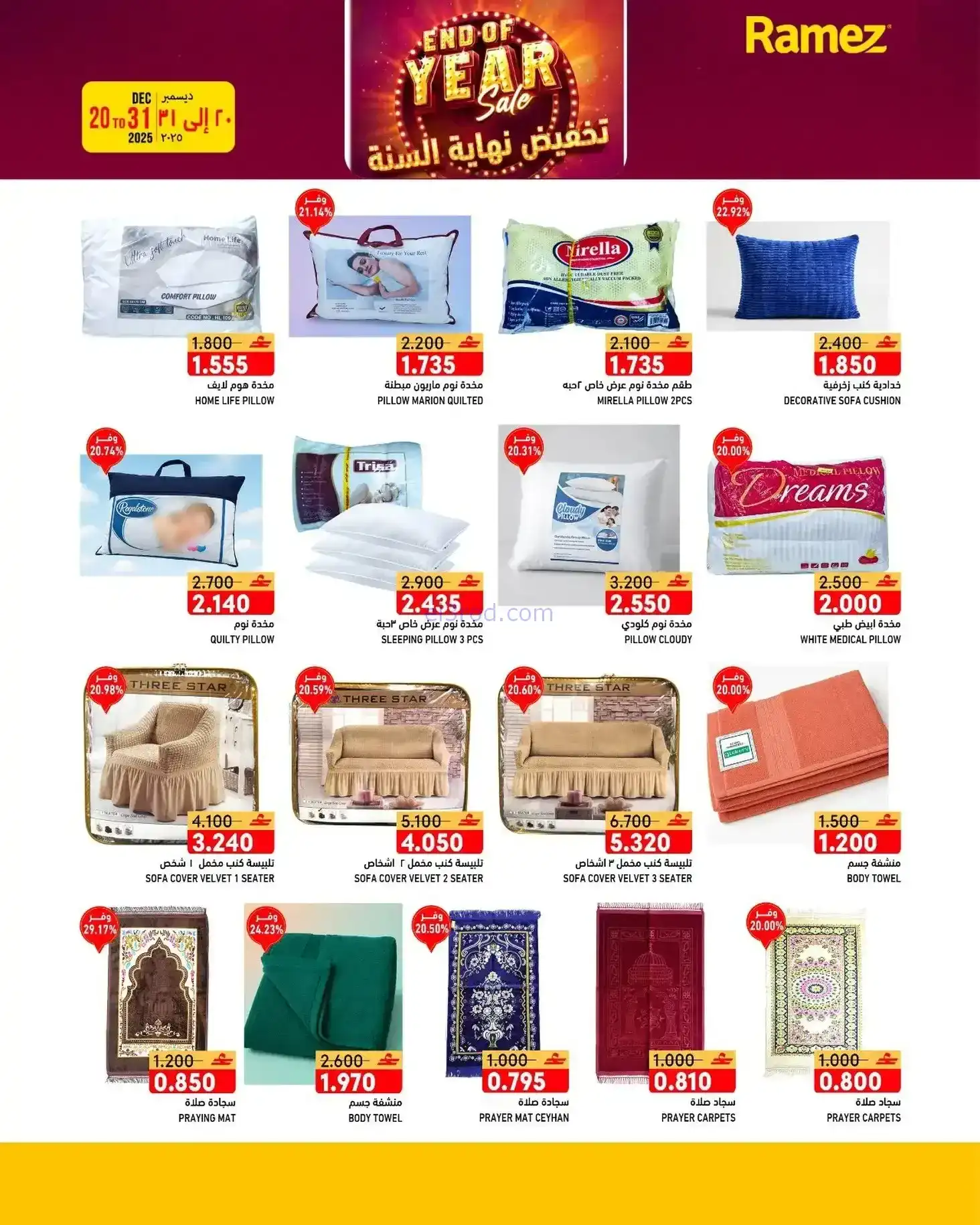 عروض اسواق رامز عمان|نهاية عام|20 حتى 31-12-2025