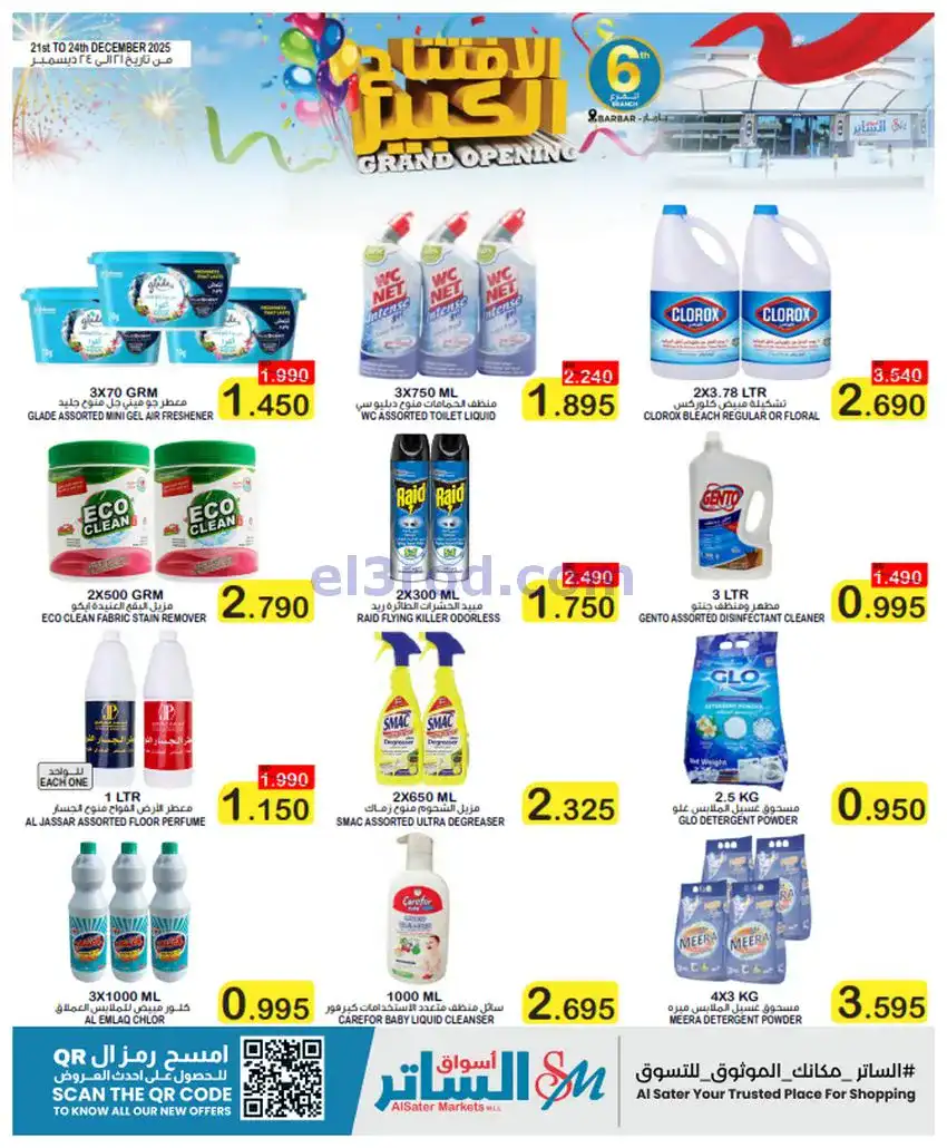 عروض أسواق الساتر باربار|افتتاح|حتى 24-12-2025