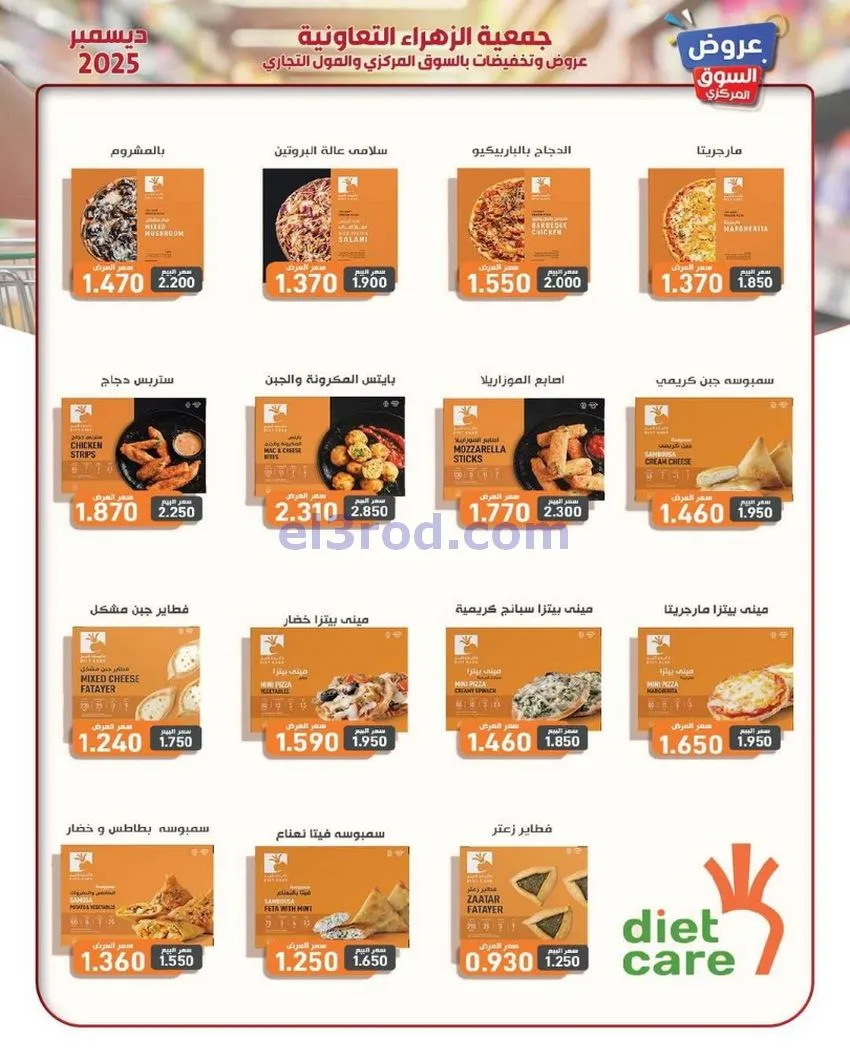 عروض جمعية الزهراء التعاونية|21 حتى 31-12-2025