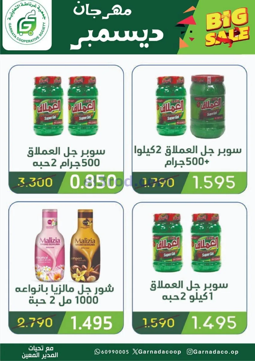 عروض جمعية غرناطة التعاونية|22 حتى 31-12-2025