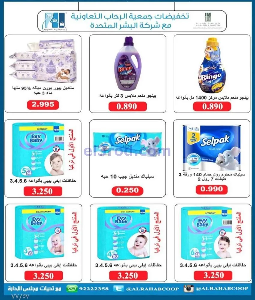 عروض جمعية الرحاب التعاونية|23 حتى 31-12-2025