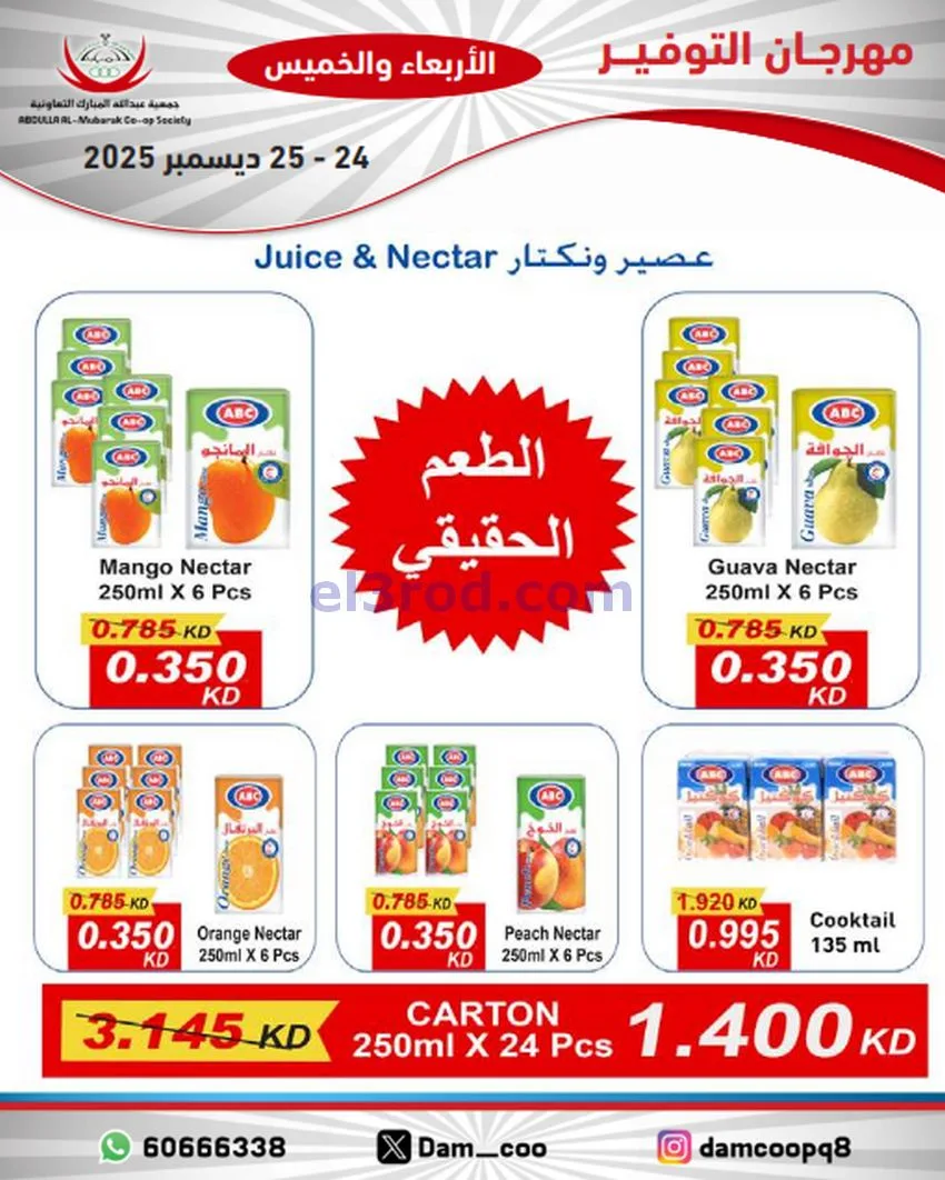 عروض عبد الله المبارك التعاوني|24 حتى 25-12-2025