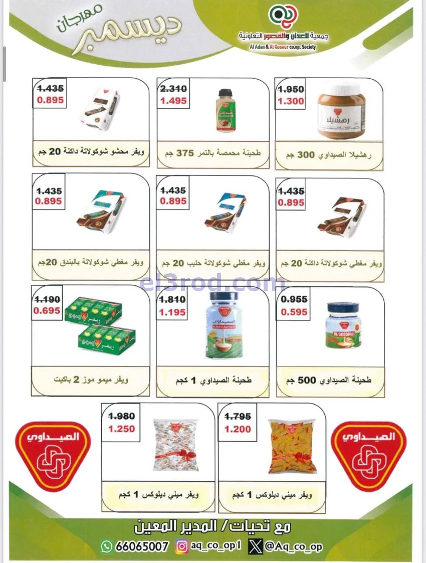 عروض العدان والقصور التعاونية|23 حتى 31-12-2025
