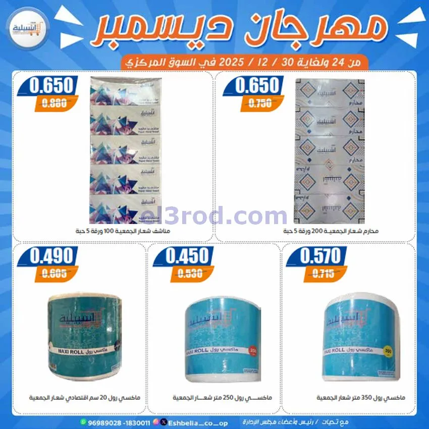 عروض جمعية اشبيلية التعاونية|24 حتى 30-12-2025