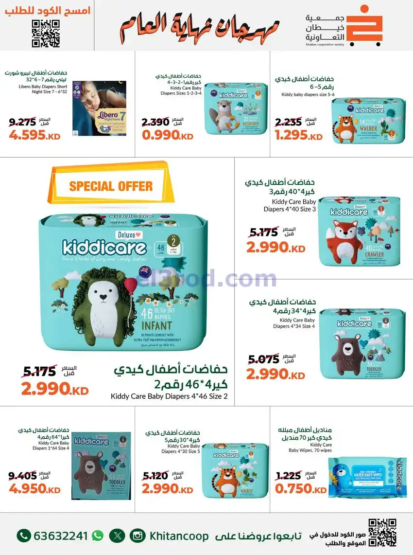 عروض جمعية خيطان التعاونية|حتى 31-12-2025