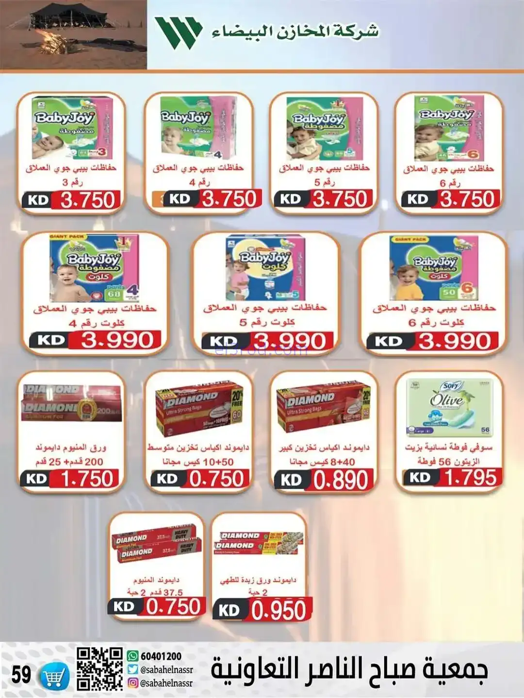 عروض جمعية صباح الناصر التعاونية|حتى 30-12-2025