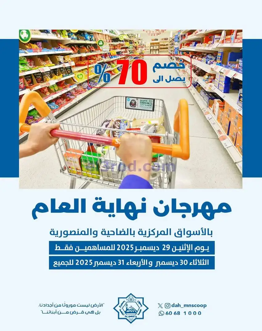 عروض جمعية الضاحية والمنصورية|حتى 31-12-2025