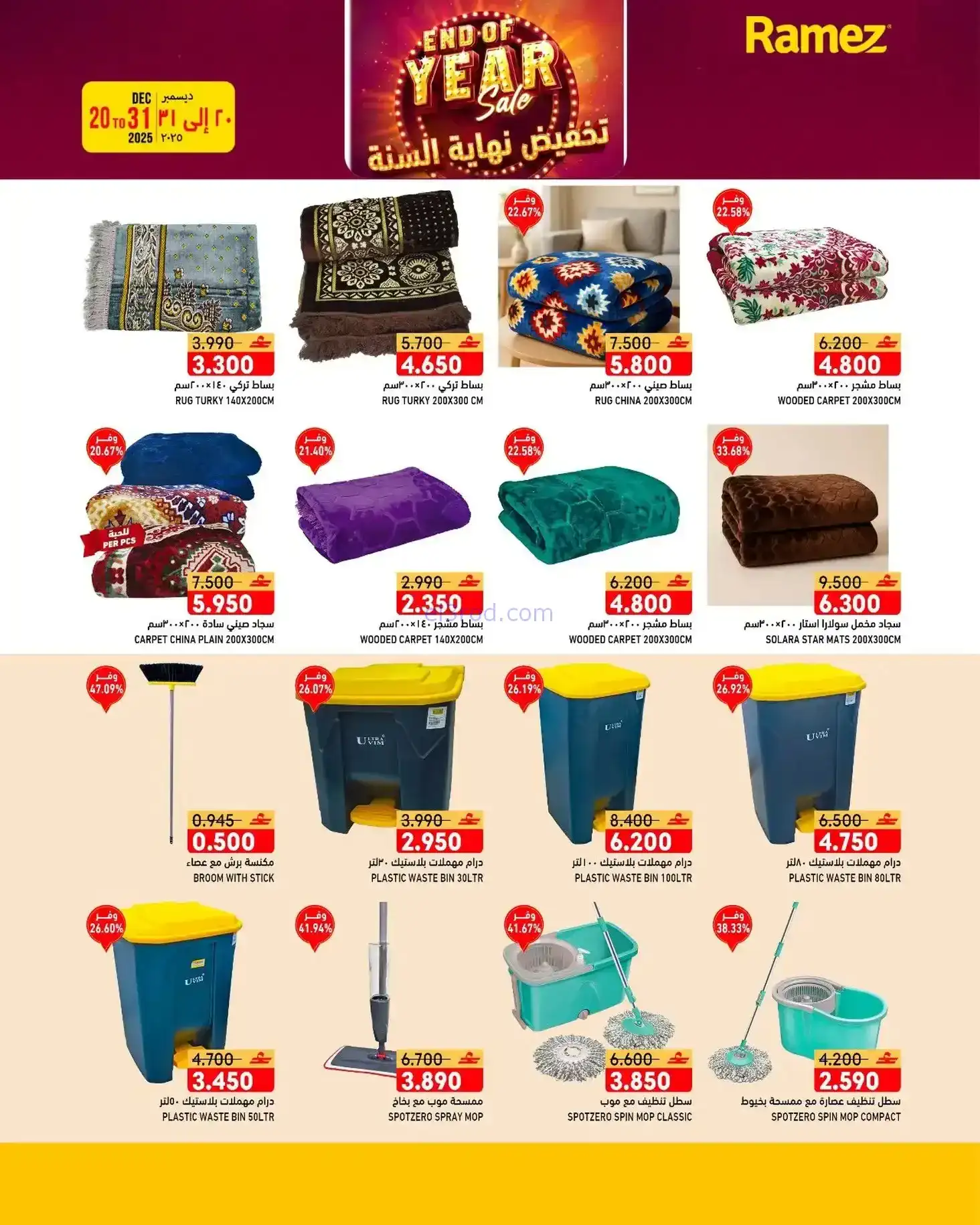 عروض اسواق رامز عمان|نهاية عام|20 حتى 31-12-2025