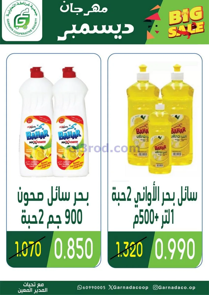 عروض جمعية غرناطة التعاونية|22 حتى 31-12-2025