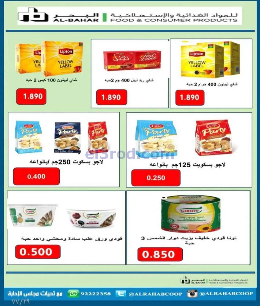 عروض جمعية الرحاب التعاونية|23 حتى 31-12-2025