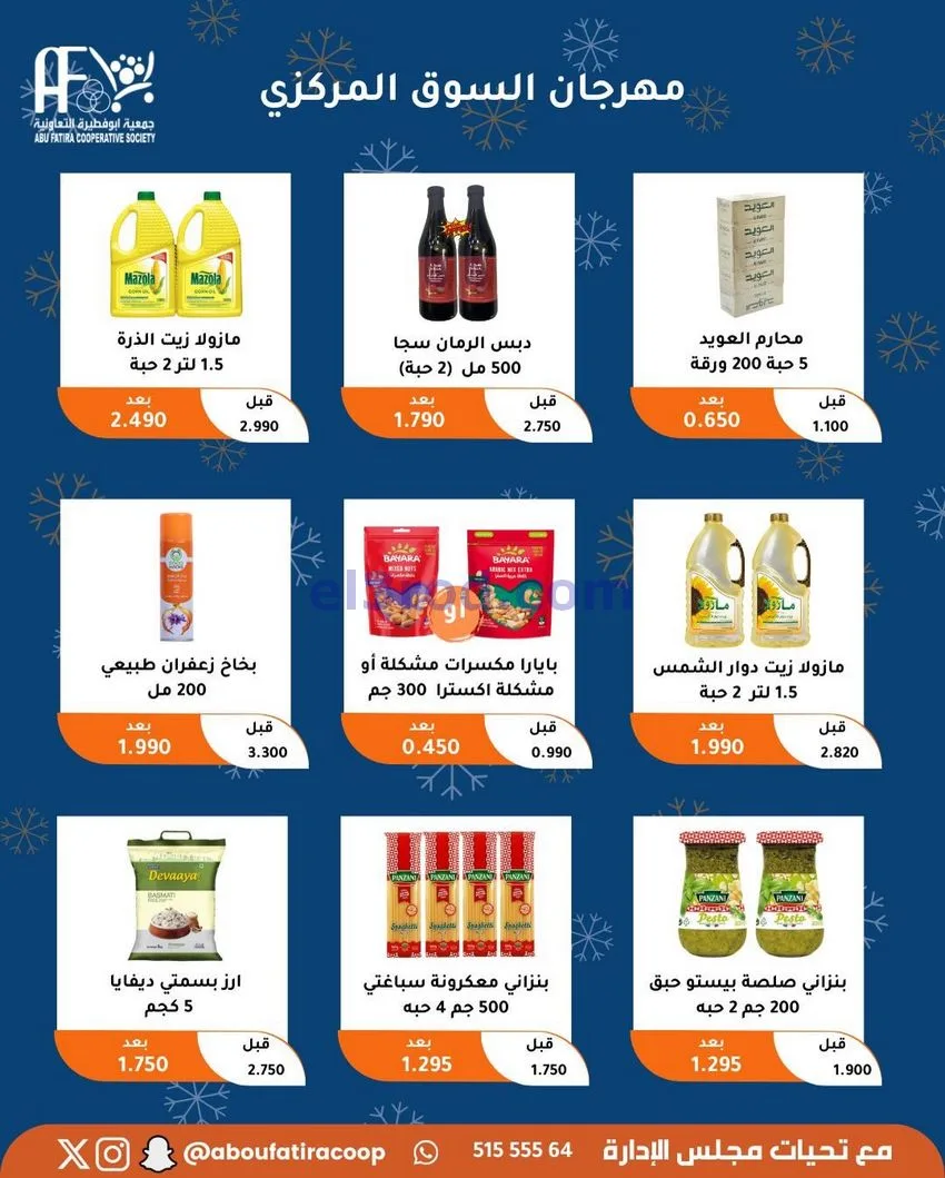 عروض جمعية ابو فطيرة التعاونية|23 حتى 30-12-2025
