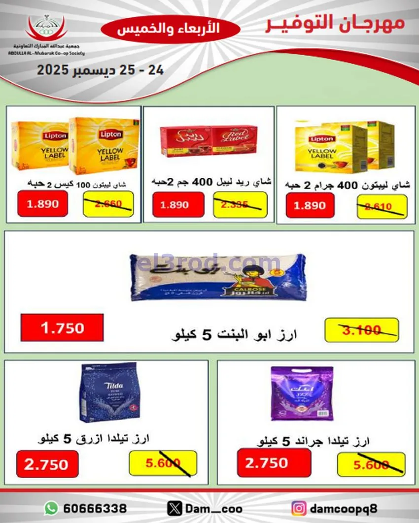 عروض عبد الله المبارك التعاوني|24 حتى 25-12-2025