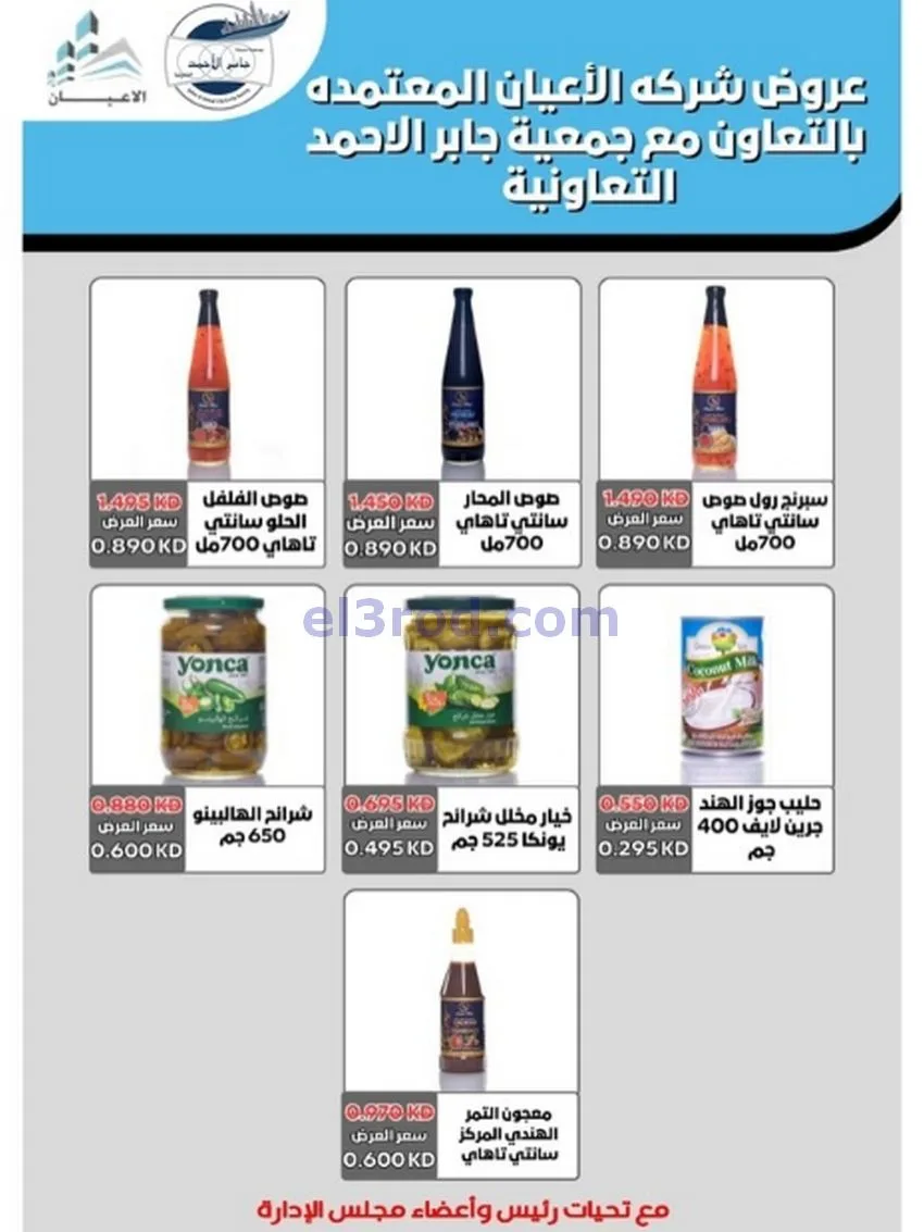 عروض جمعية جابر الأحمد التعاونية|حتى 31-12-2025