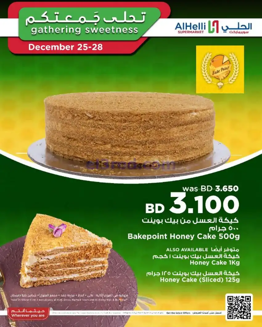 عروض الحلي سوبرماركت البحرين|25 حتى 28-12-2025