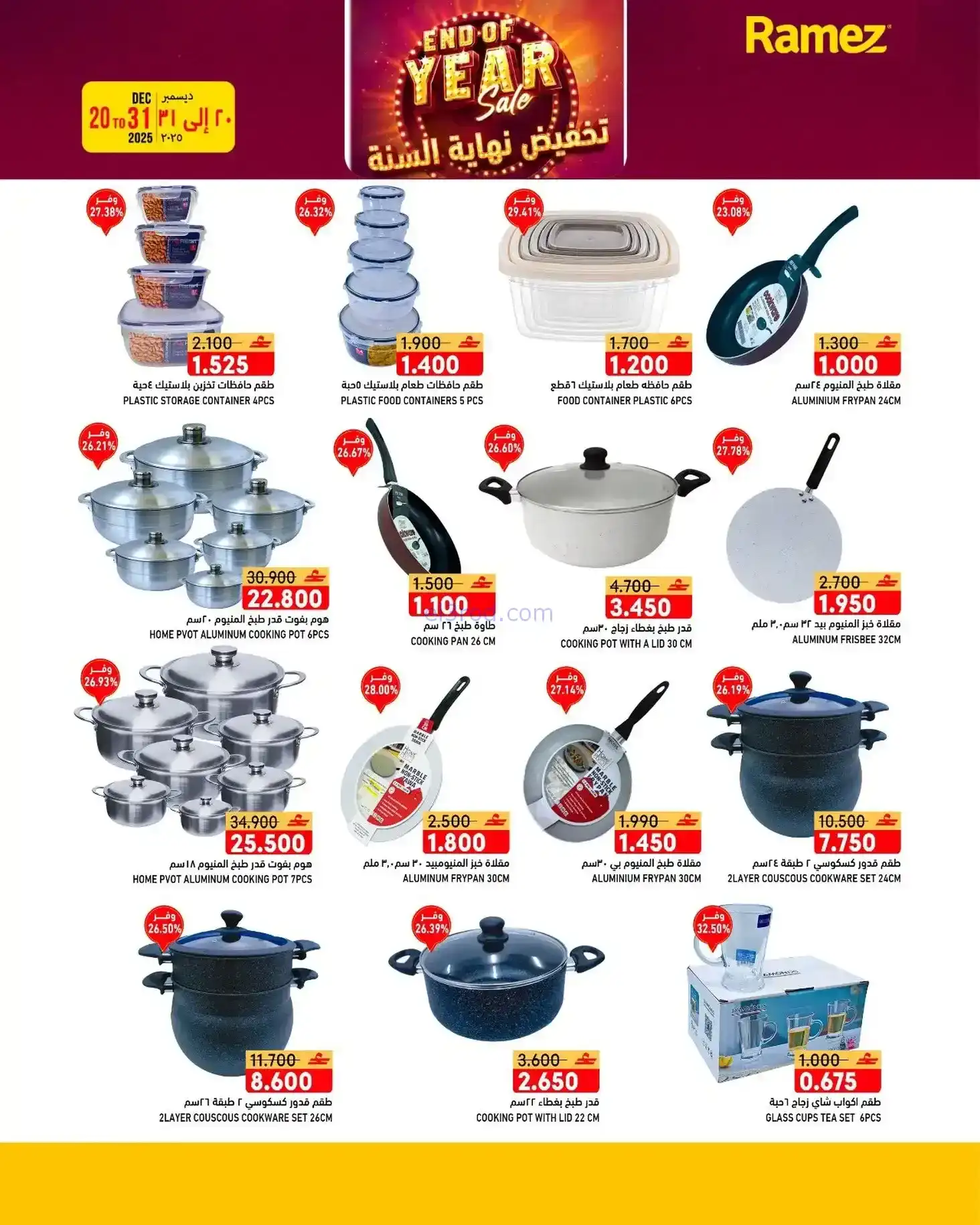 عروض اسواق رامز عمان|نهاية عام|20 حتى 31-12-2025