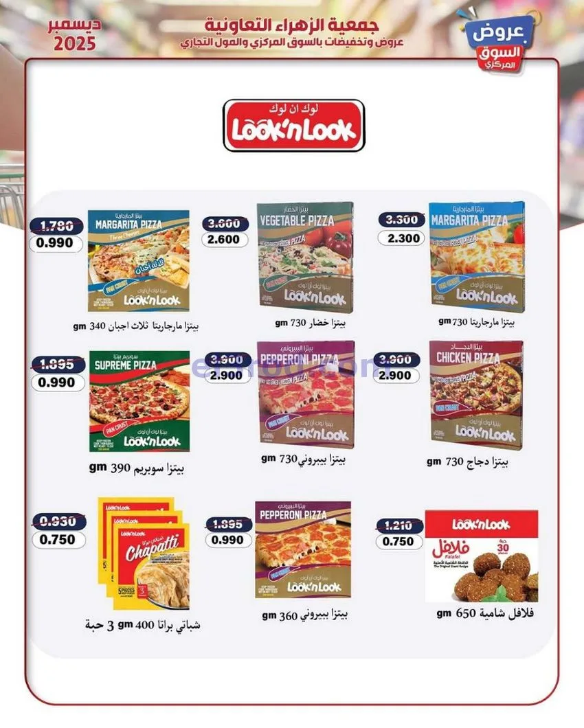عروض جمعية الزهراء التعاونية|21 حتى 31-12-2025