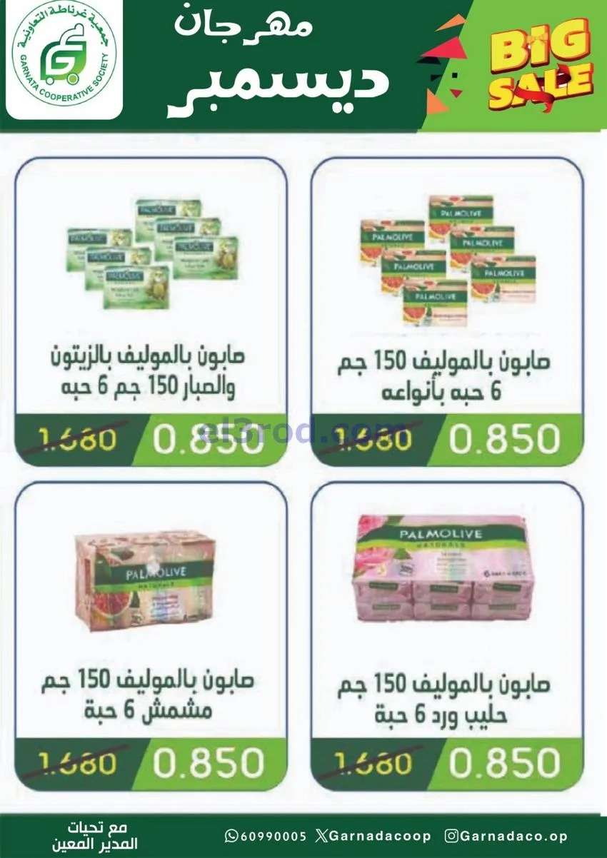 عروض جمعية غرناطة التعاونية|22 حتى 31-12-2025