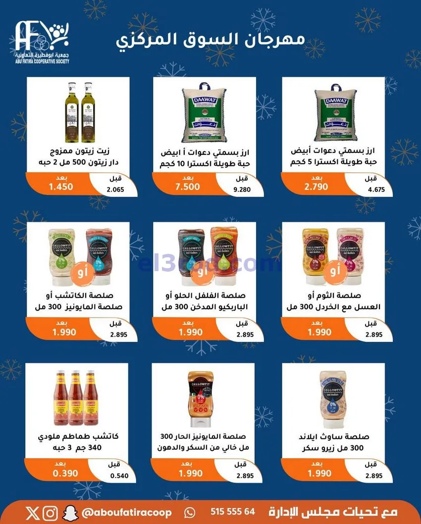 عروض جمعية ابو فطيرة التعاونية|23 حتى 30-12-2025