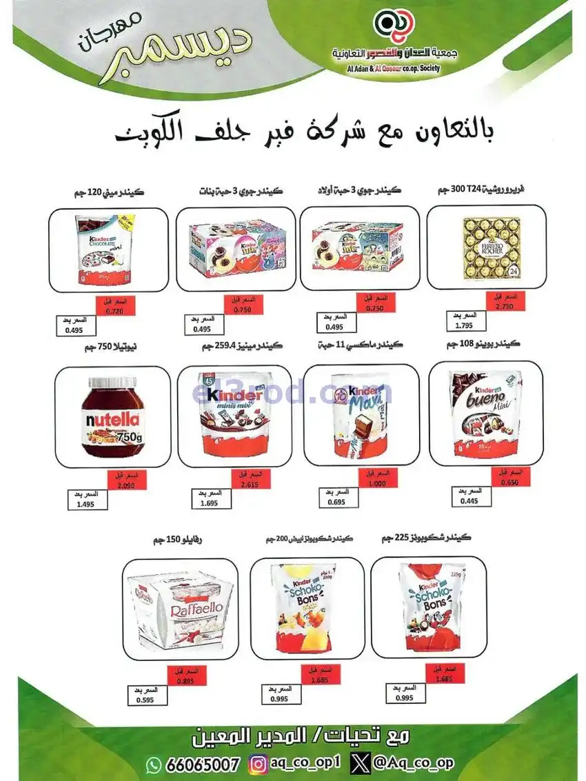 عروض العدان والقصور التعاونية|23 حتى 31-12-2025