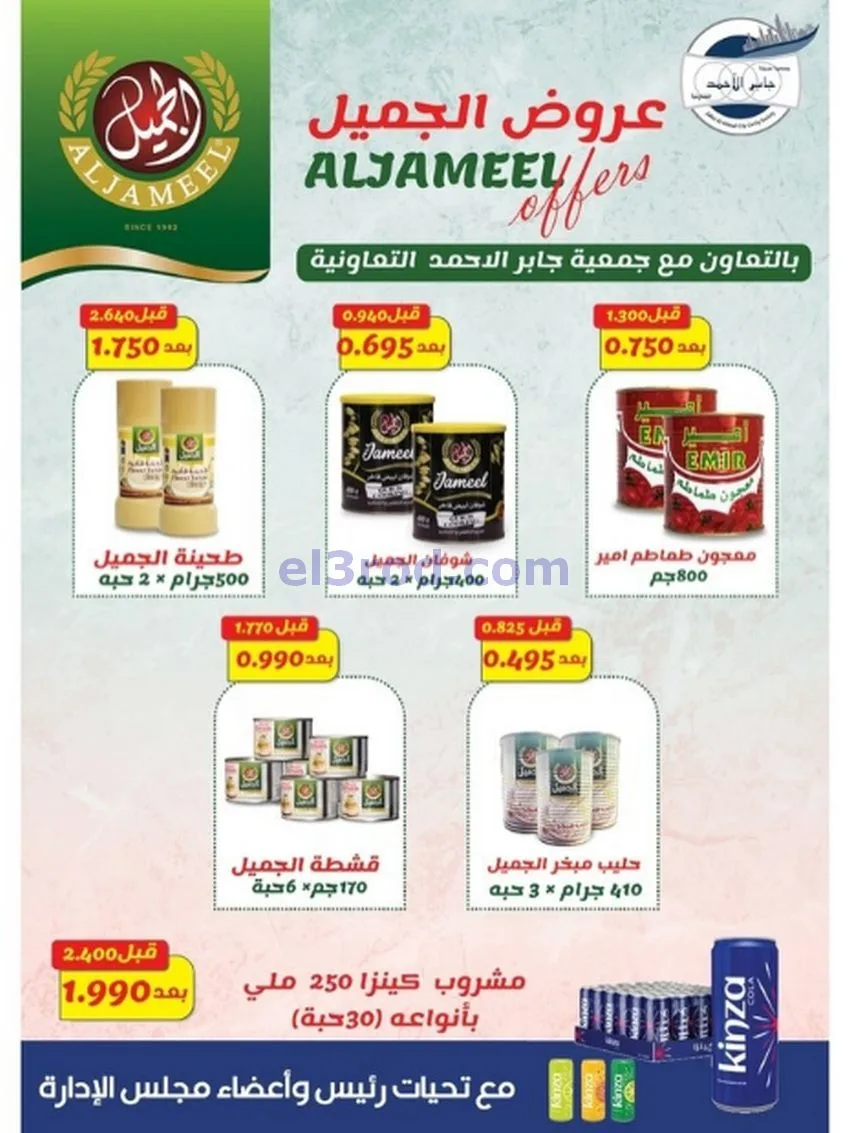 عروض جمعية جابر الأحمد التعاونية|حتى 31-12-2025
