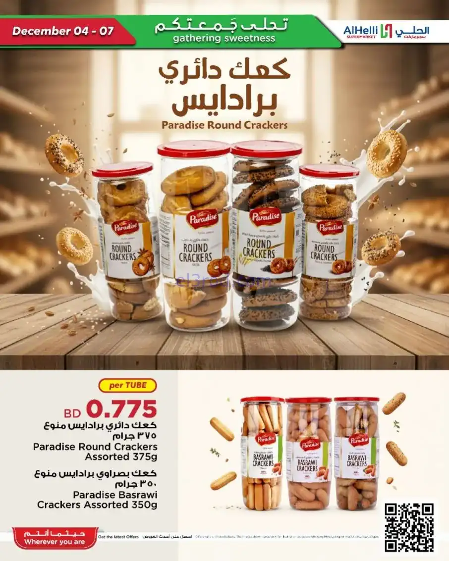عروض الحلي سوبرماركت البحرين|4 حتى 7-12-2025