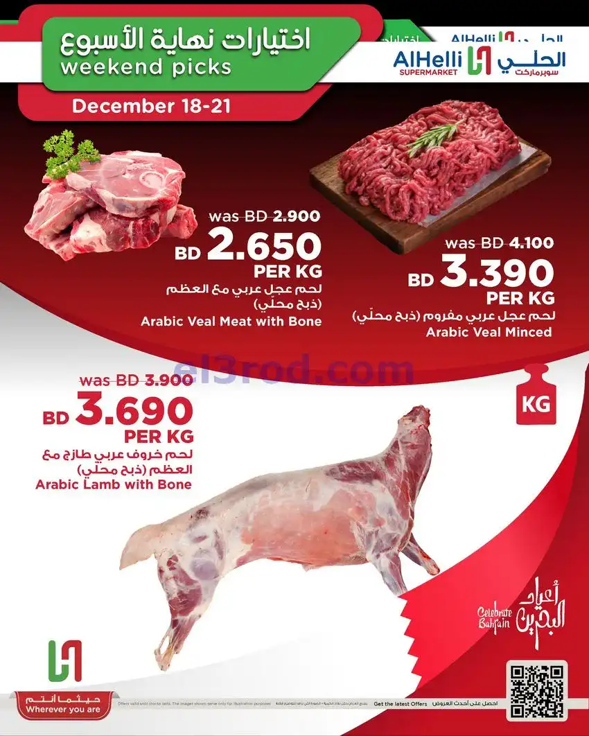 عروض الحلي سوبرماركت البحرين|18 حتى 21-12-2025