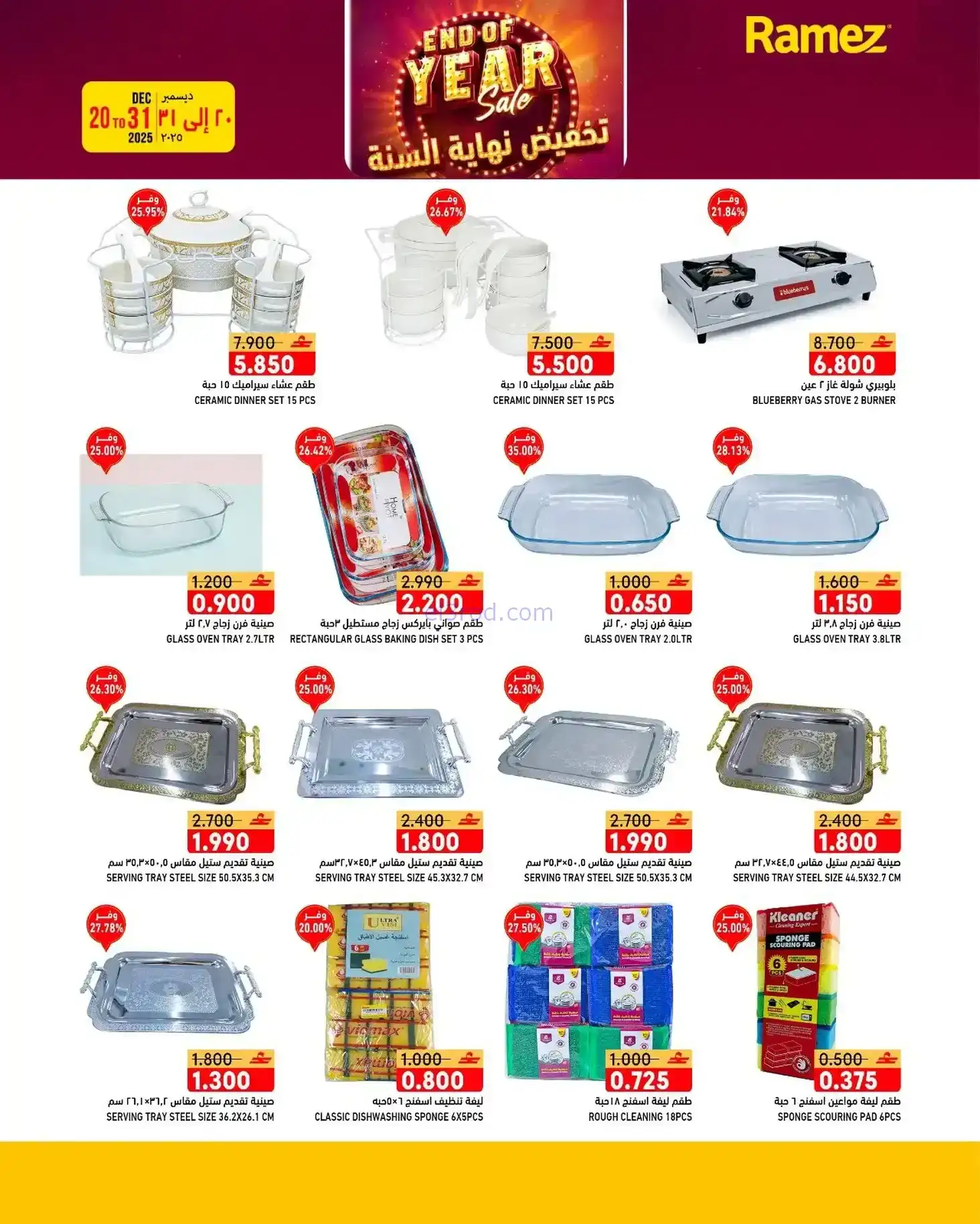 عروض اسواق رامز عمان|نهاية عام|20 حتى 31-12-2025