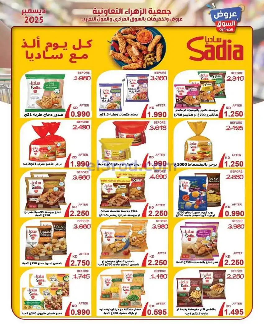 عروض جمعية الزهراء التعاونية|21 حتى 31-12-2025