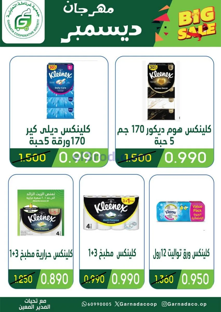عروض جمعية غرناطة التعاونية|22 حتى 31-12-2025