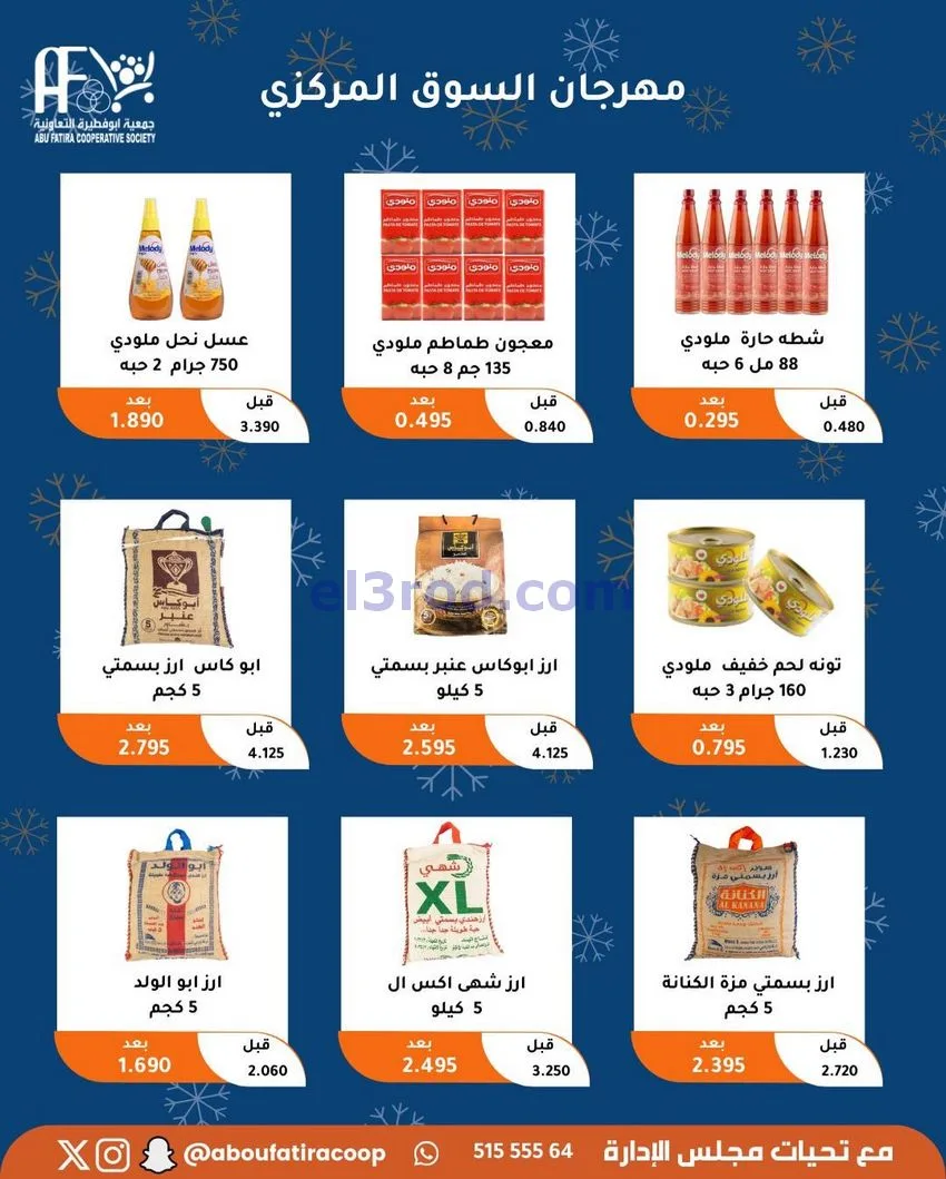 عروض جمعية ابو فطيرة التعاونية|23 حتى 30-12-2025