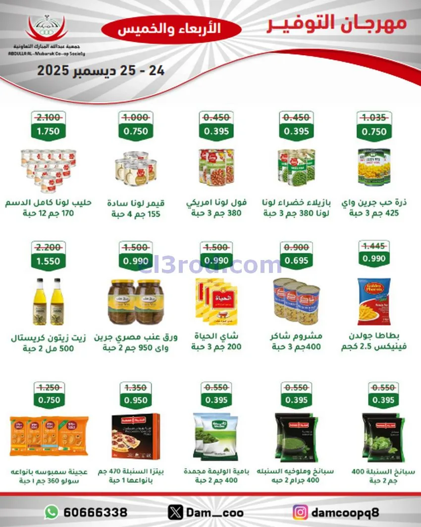 عروض عبد الله المبارك التعاوني|24 حتى 25-12-2025
