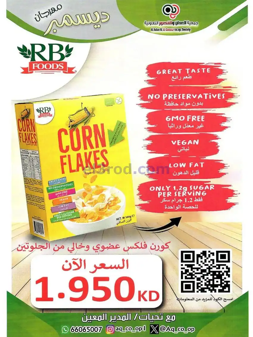 عروض العدان والقصور التعاونية|23 حتى 31-12-2025
