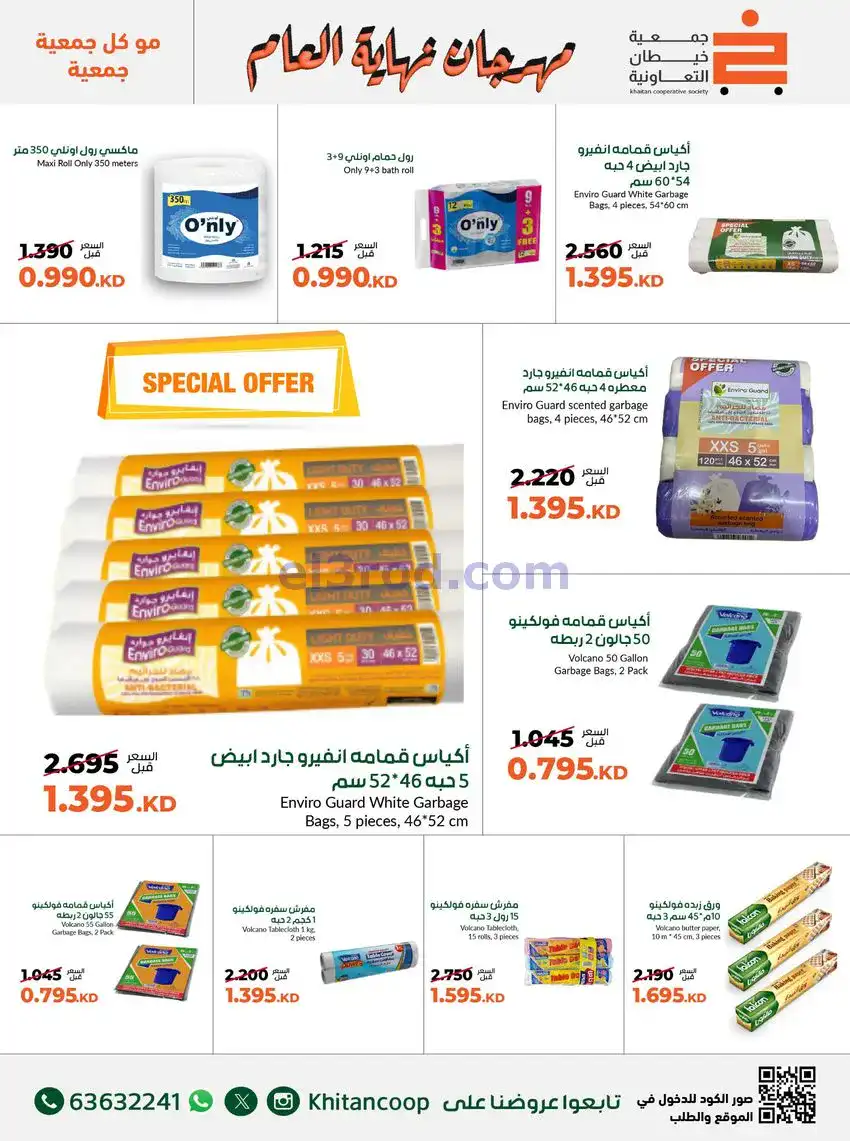عروض جمعية خيطان التعاونية|حتى 31-12-2025