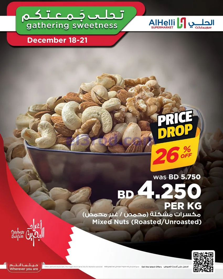 عروض الحلي سوبرماركت البحرين|18 حتى 21-12-2025