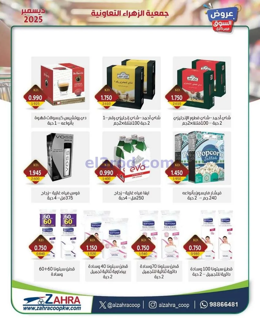 عروض جمعية الزهراء التعاونية|21 حتى 31-12-2025