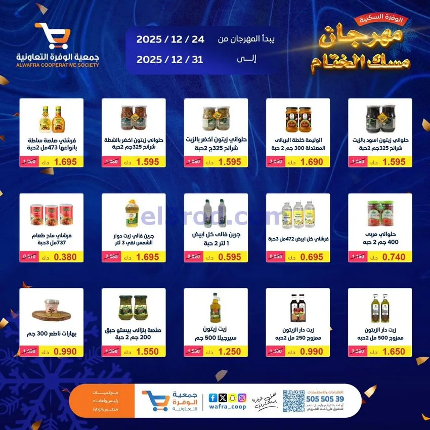 عروض جمعية الوفرة السكنية|24 حتى 31-12-2025