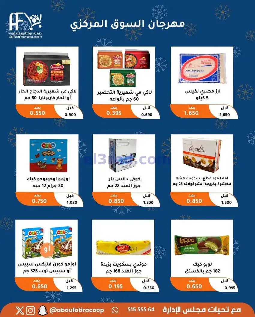 عروض جمعية ابو فطيرة التعاونية|23 حتى 30-12-2025