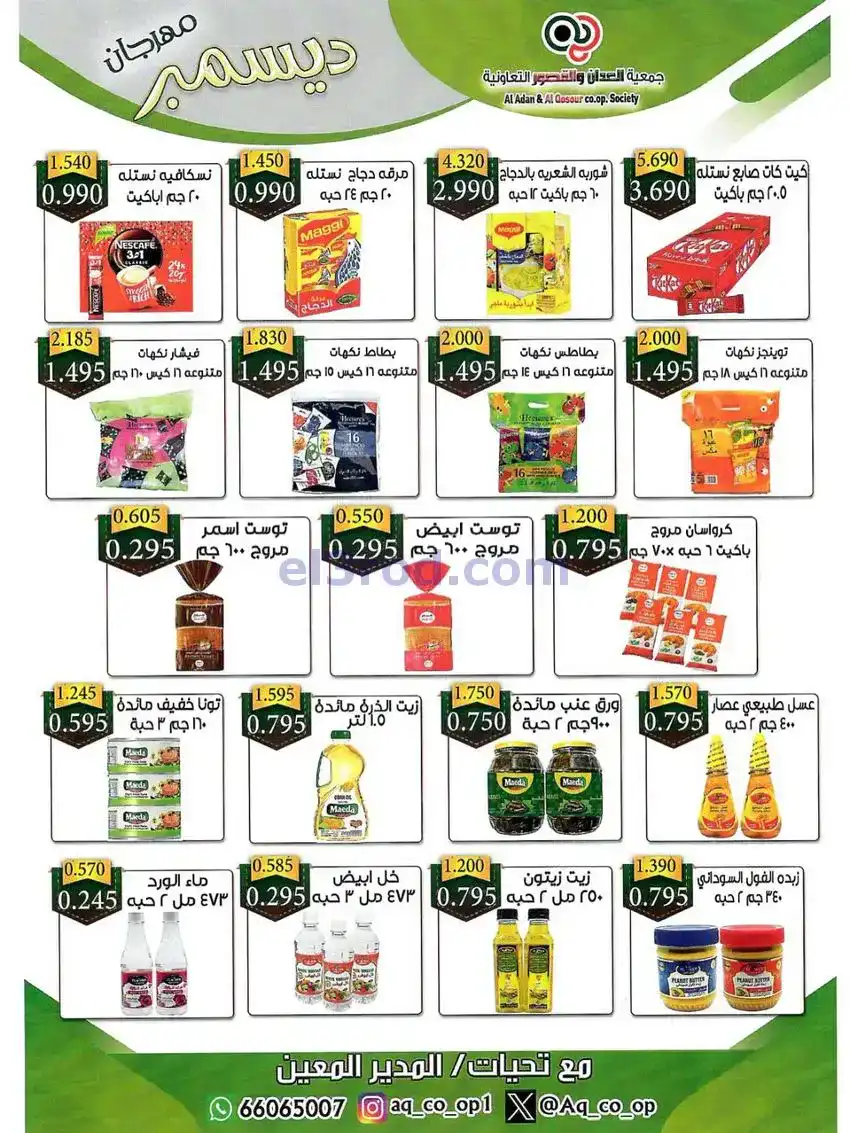 عروض العدان والقصور التعاونية|23 حتى 31-12-2025