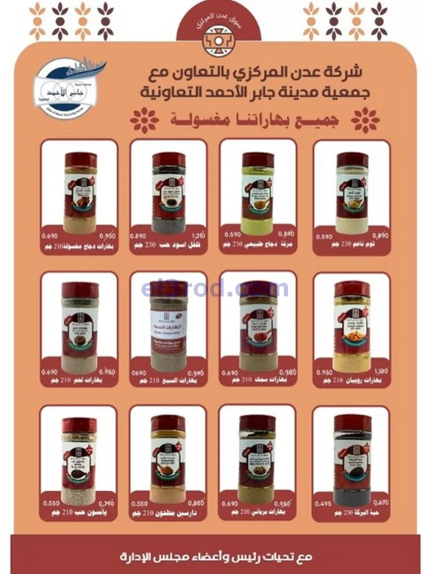 عروض جمعية جابر الأحمد التعاونية|حتى 31-12-2025