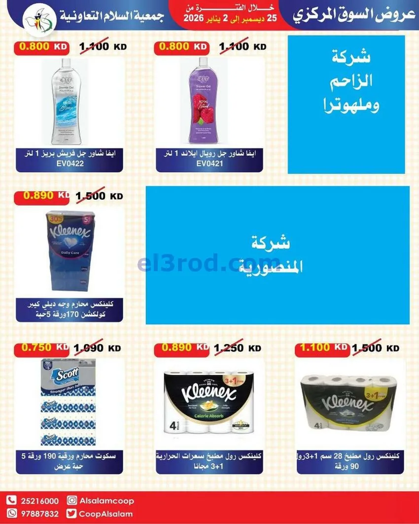 عروض جمعية السلام التعاونية|25-12 حتى 1-1-2026