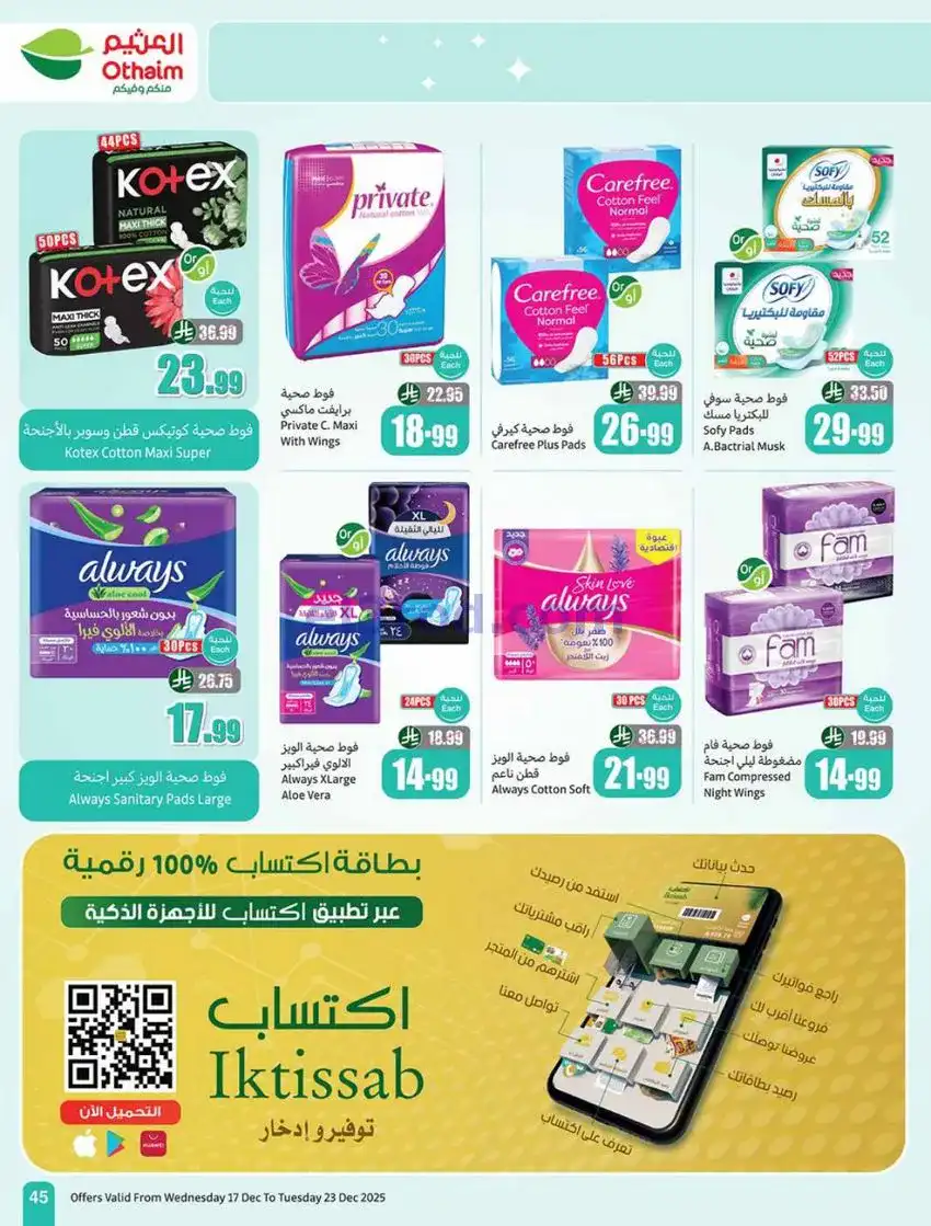 عروض أسواق العثيم السعودي|موسم|17 حتى 23-12-2025