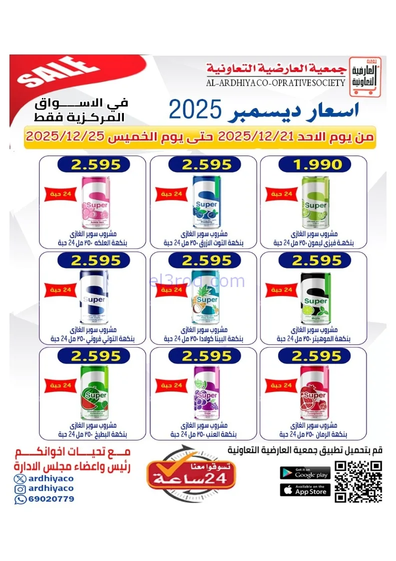 عروض جمعية العارضية التعاونية|21 حتى 25-12-2025