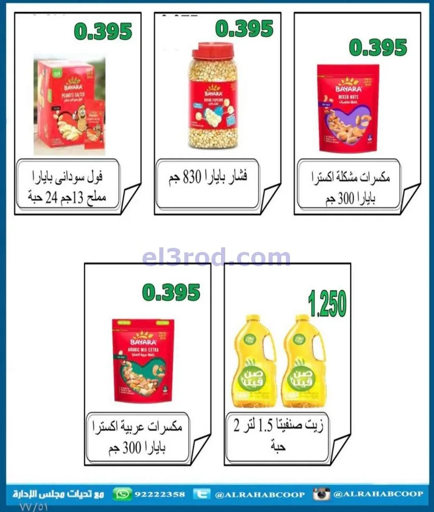 عروض جمعية الرحاب التعاونية|23 حتى 31-12-2025