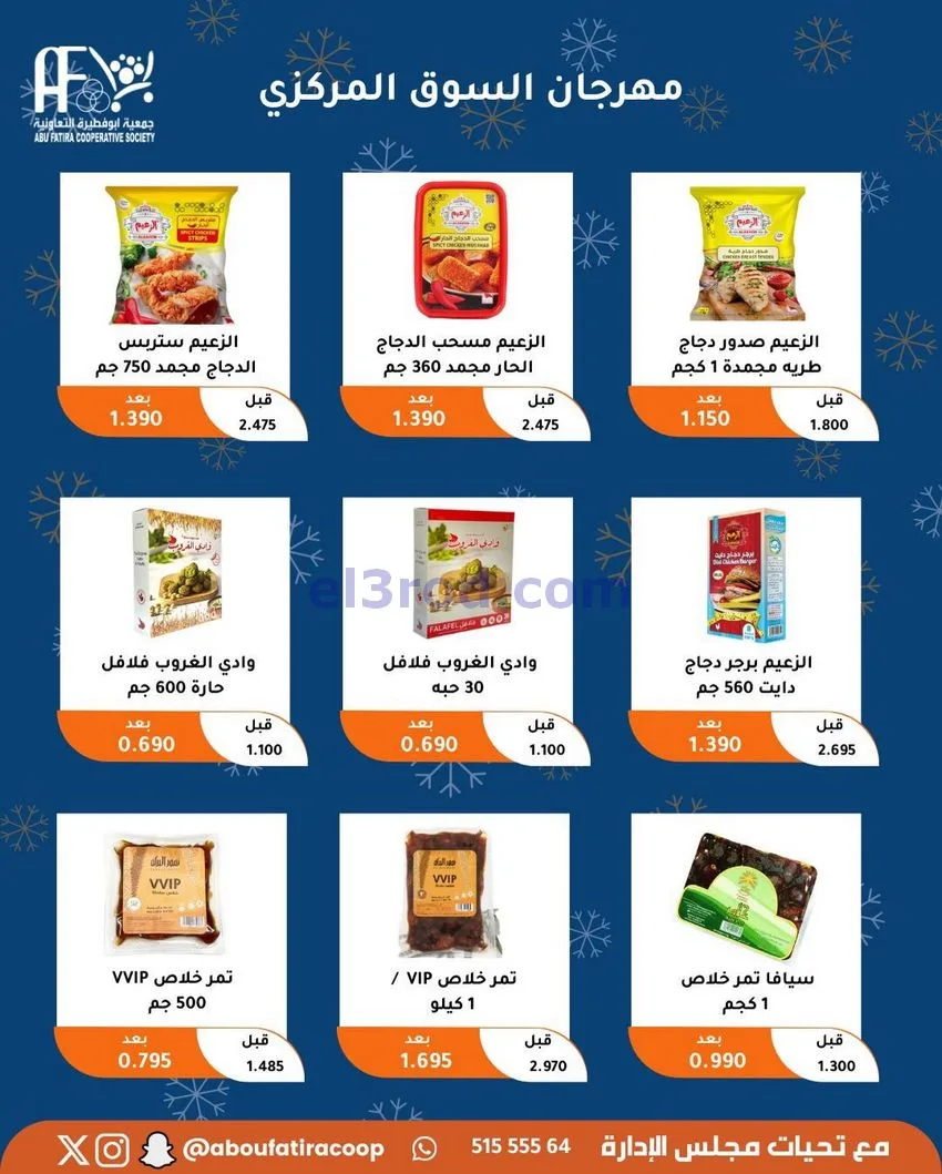 عروض جمعية ابو فطيرة التعاونية|23 حتى 30-12-2025