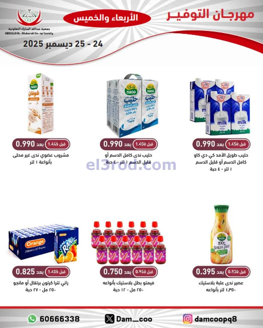 عروض عبد الله المبارك التعاوني|24 حتى 25-12-2025