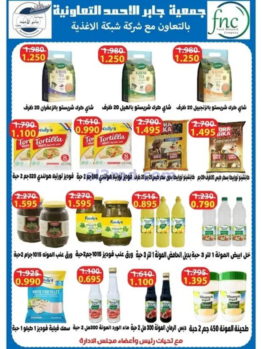 عروض جمعية جابر الأحمد التعاونية|حتى 31-12-2025