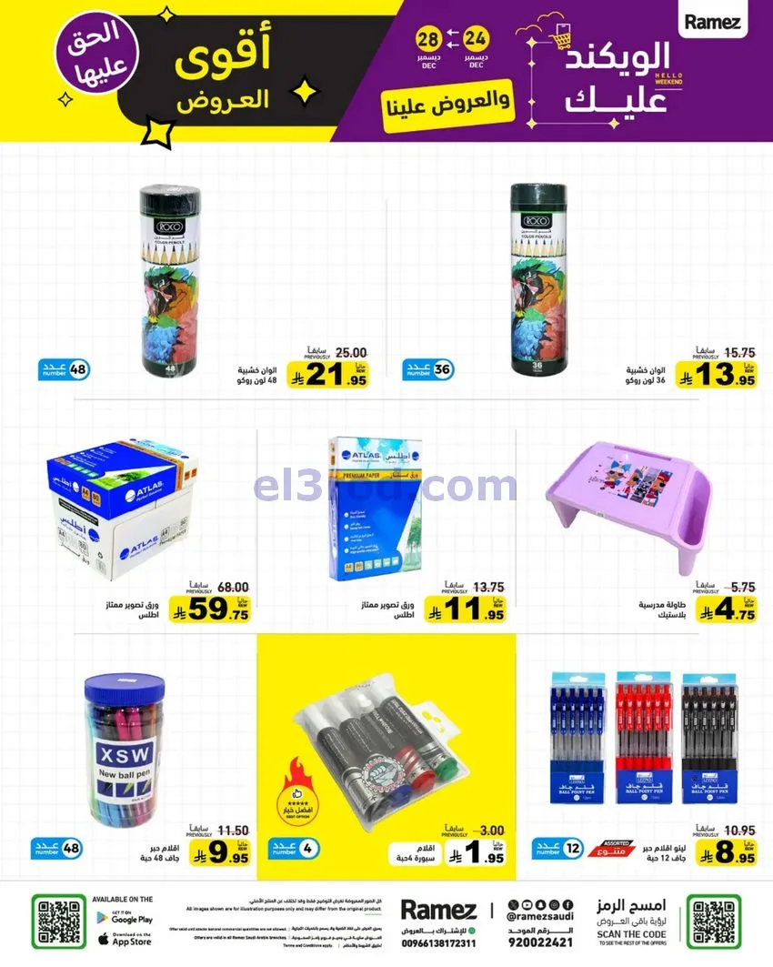 عروض رامز السعودية|24 حتى 30-12-2025
