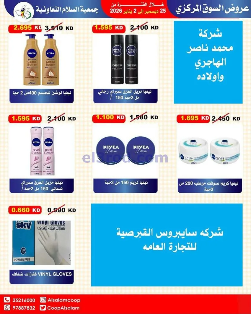 عروض جمعية السلام التعاونية|25-12 حتى 1-1-2026