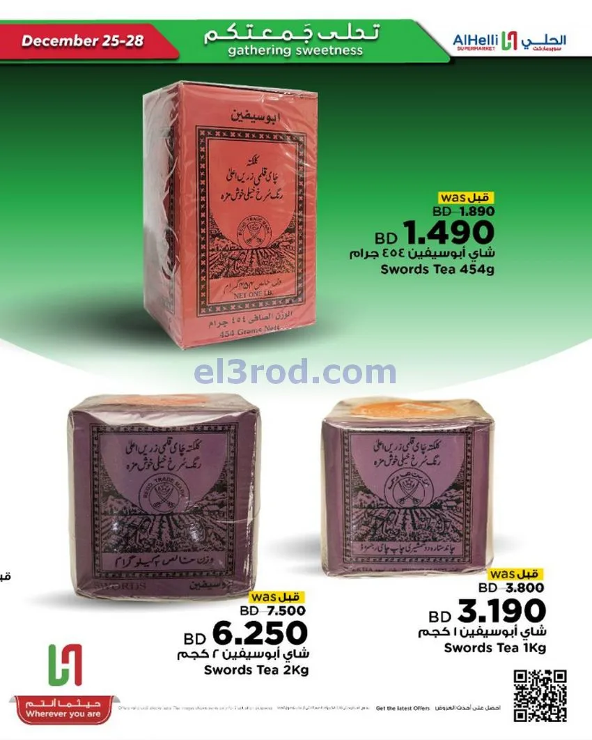 عروض الحلي سوبرماركت البحرين|25 حتى 28-12-2025